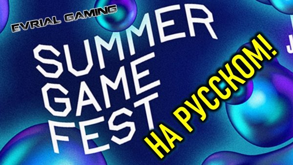 SUMMER GAME FEST 2022 НА РУССКОМ ЯЗЫКЕ