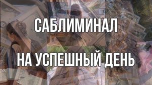 Саблиминал на успешный день | на удачу | отличный день.