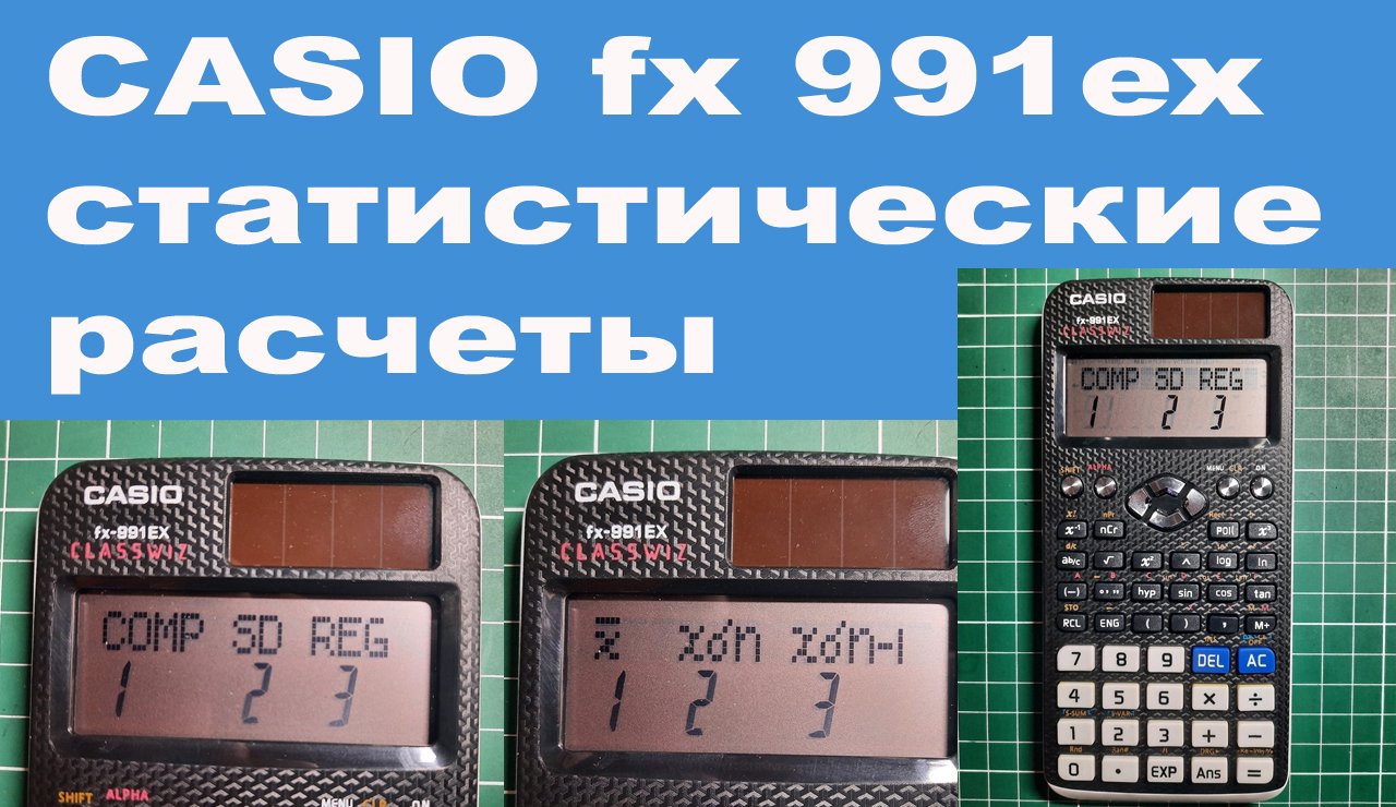 CASIO fx 991ex статистические расчеты смотреть онлайн