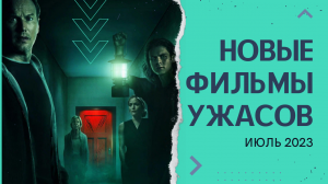 ??ТОП СВЕЖИХ УЖАСТИКОВ 2023 | НОВИНКИ КИНО