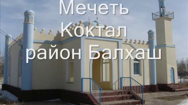 Мечети Балхашского района Алматы обл.avi смотреть онлайн