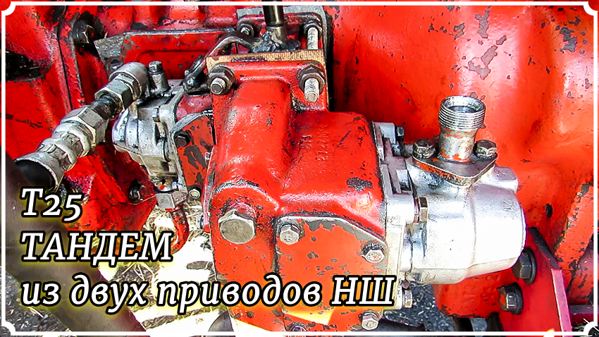 Т-25. Два привода НШ в один ТАНДЕМ.
