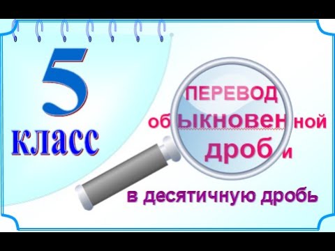 5 класс Перевод обыкновенной дроби в десятичную