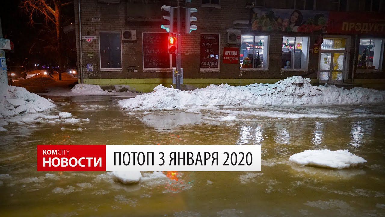 Komcity News — Потоп 3 января 2020 года смотреть онлайн