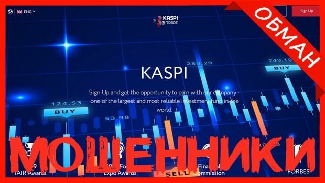 Брокер KASPI отзывы? kaspi.trade - ОБМАН! Мошенники! Как вернуть деньги? смотреть онлайн