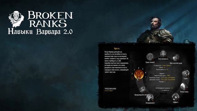 Навыки варвара Broken Ranks 2.0 смотреть онлайн