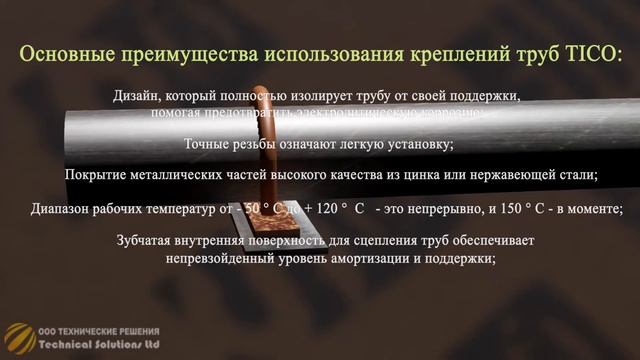 Крепление труб TICO. Оборудование высочайшего качества. смотреть онлайн