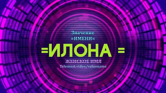 Значение имени Илона - Тайна имени - Женское имя смотреть онлайн