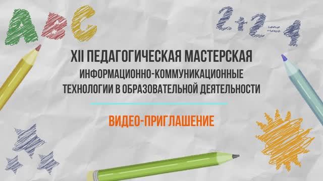 Видео-приглашение на XII Педмастерскую смотреть онлайн