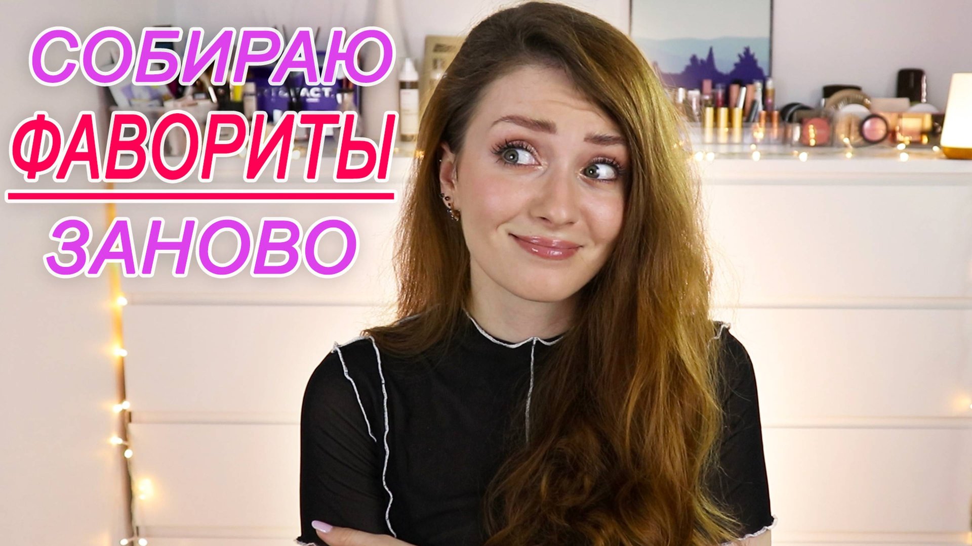 ВСЯ КОСМЕТИКА ПРОПАЛА | Что бы я купила в каждой категории заново от самого лучшего до ненужного смотреть онлайн