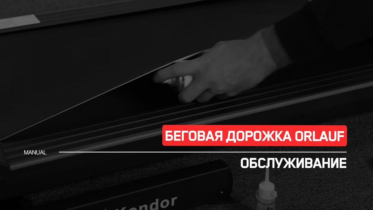 Беговая дорожка Orlauf | Техническое обслуживание | Инструкция смотреть онлайн