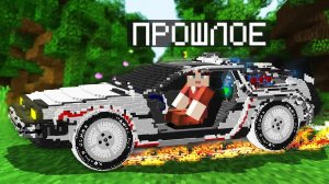 ?Я СОБРАЛ МАШИНУ ДЛЯ ВОЗВРАЩЕНИЯ В ПРОШЛОЕ В МАЙНКРАФТ!