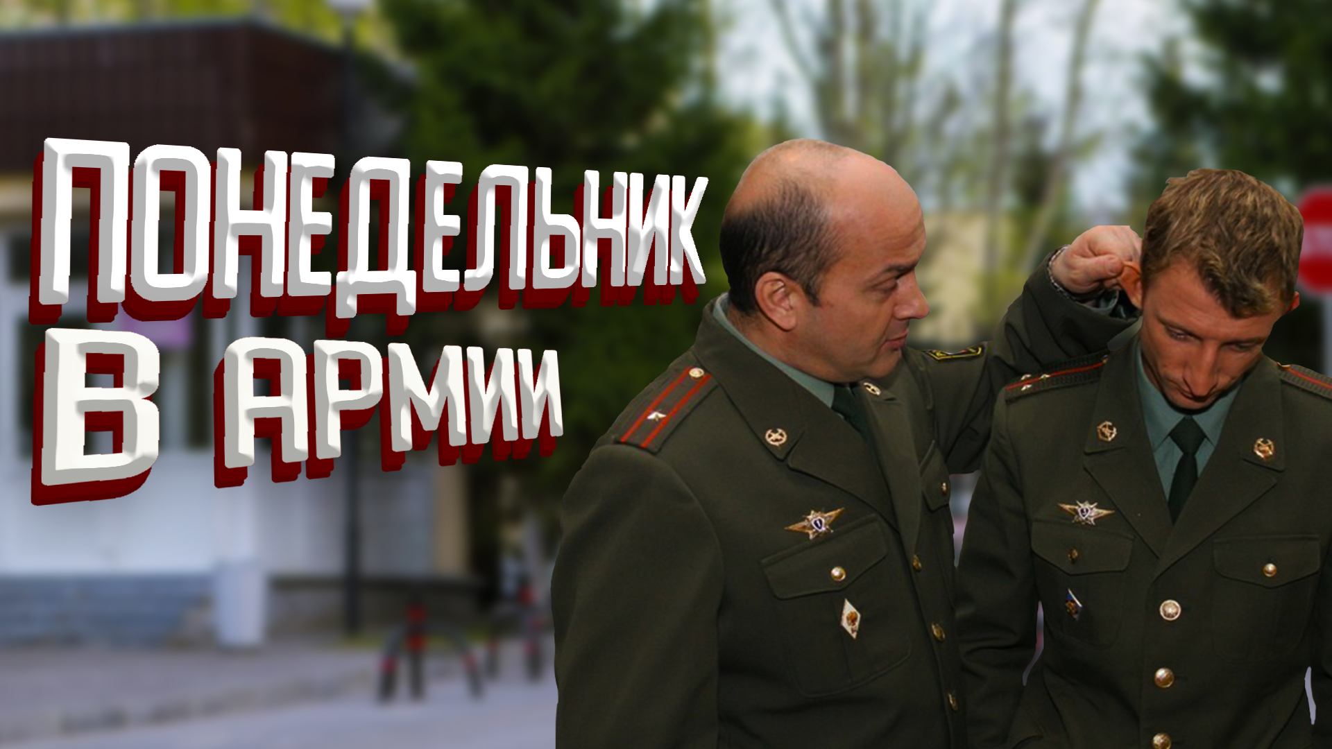 ПОНЕДЕЛЬНИК В АРМИИ // КОМАНДИРСКИЙ ДЕНЬ