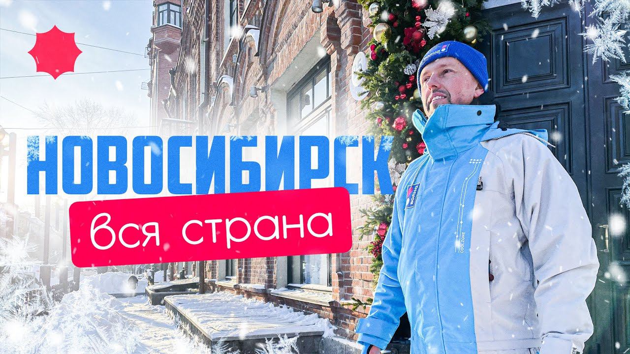 Новосибирск - НОВОГОДНЯЯ СТОЛИЦА / открываем страну / ЧТО ДЕЛАТЬ здесь? @travel-show смотреть онлайн