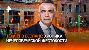 Захват заложников в Беслане: хроника самого страшного преступления