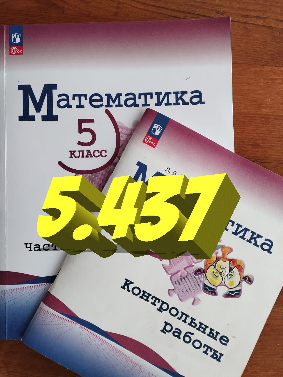 математика 5 класс номер 5.437 смотреть онлайн
