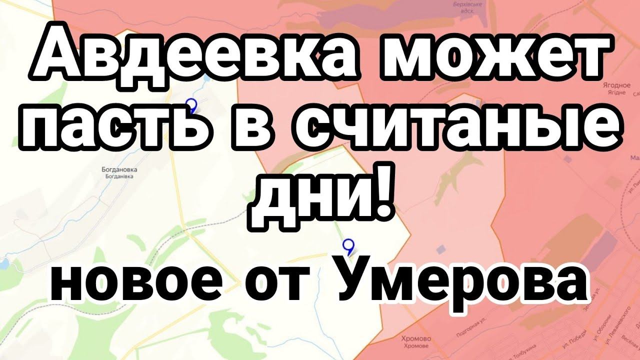 Авддевка М0ЖЕТ ПАСТЬ В СЧИТАНЫЕ ДНИ!