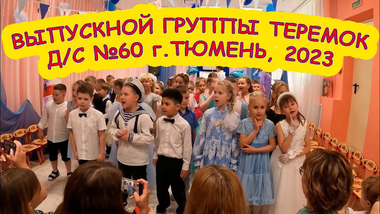 Выпускной группы Теремок д/с №60 г.Тюмень смотреть онлайн