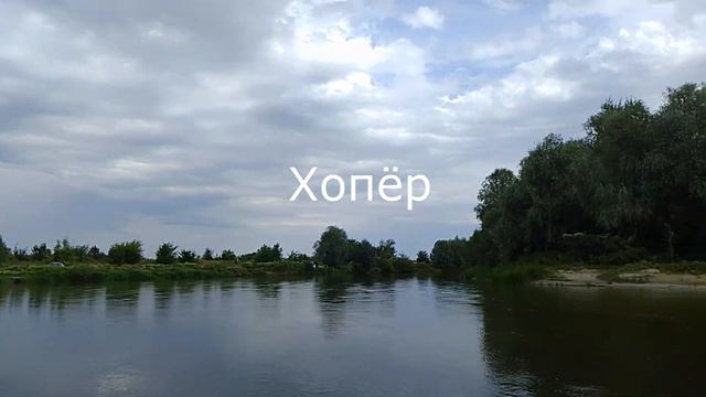Вверх по Хопру и Вороне смотреть онлайн