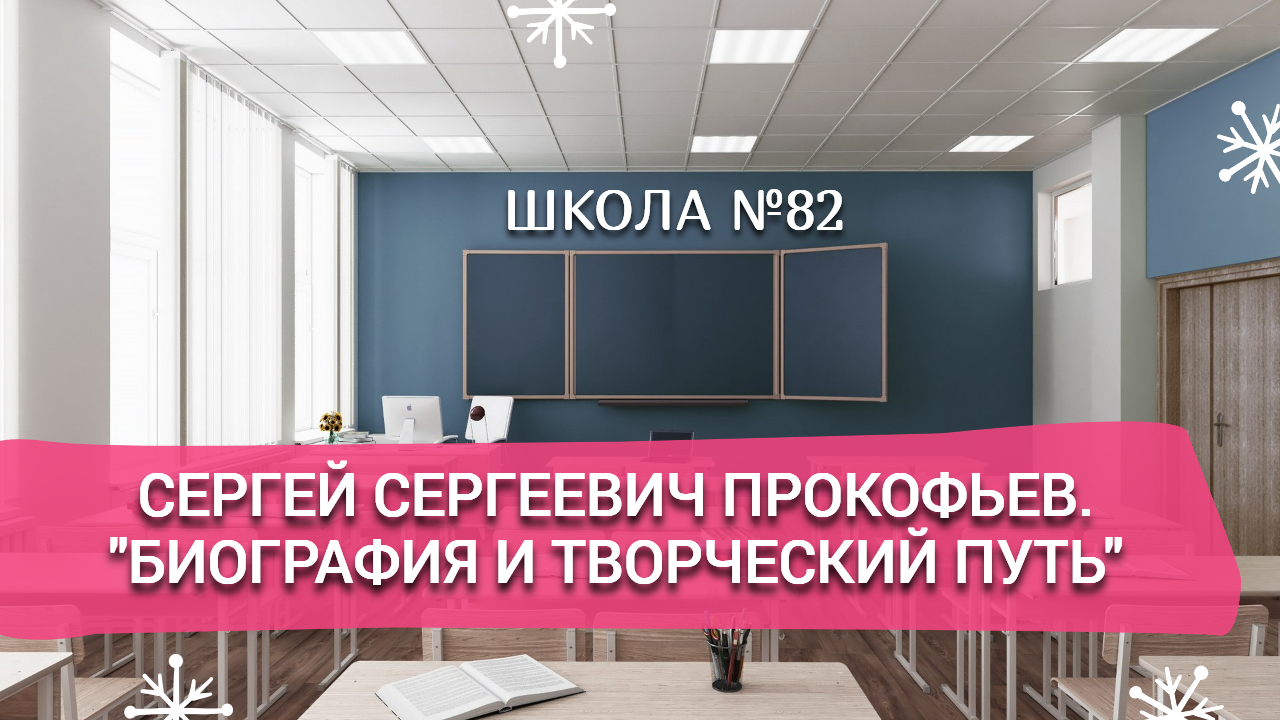 Сергей Сергеевич Прокофьев. "Биография и творческий путь" смотреть онлайн