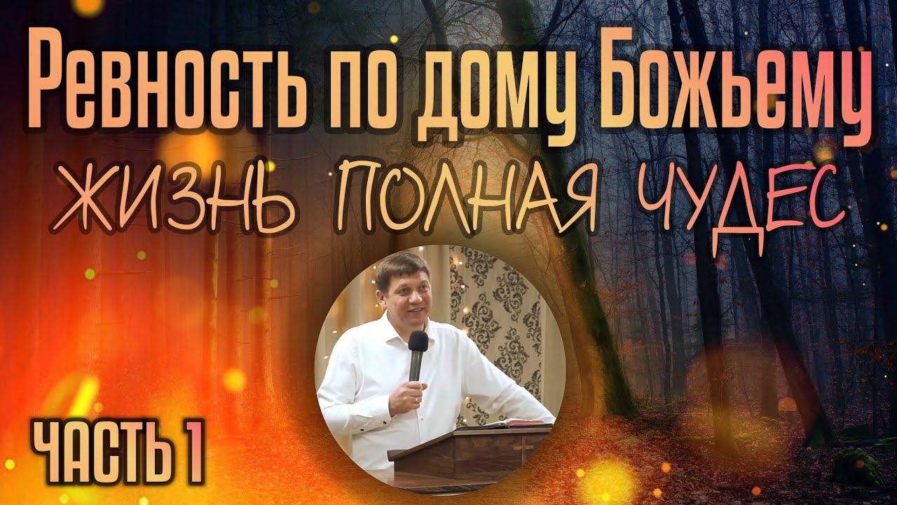 Ревность по дому Божьему (жизнь, полная чудес) - 1 часть. смотреть онлайн
