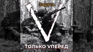 "Задача" - Шаповалов Р. ( Позывной Рай )