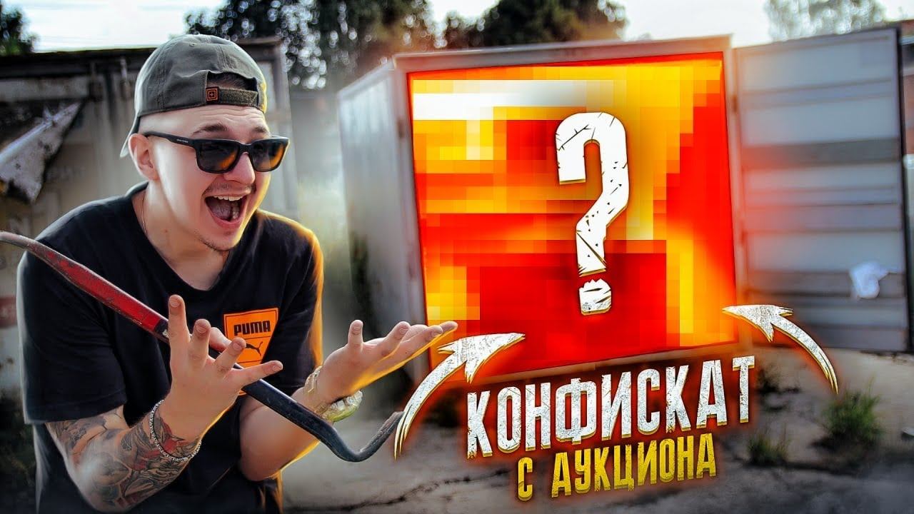 Купил КОНФИСКОВАННЫЙ ФУРГОН На Таможне! А там... **АУКЦИОН** смотреть онлайн