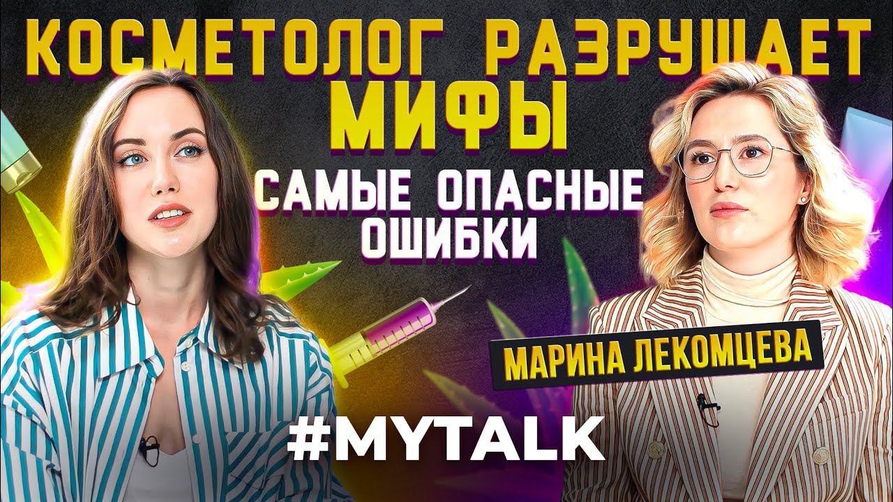 Как косметологи "навязывают" процедуры: Уход за кожей лица, средства и способы. Марина Лекомцева смотреть онлайн