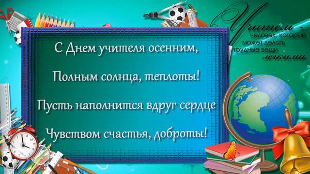 поздравление учителю смотреть онлайн
