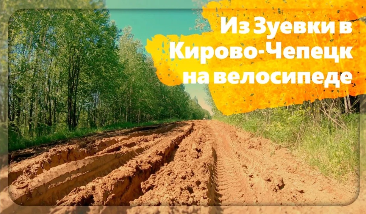 Велопоход Зуевка-Кирово-Чепецк смотреть онлайн