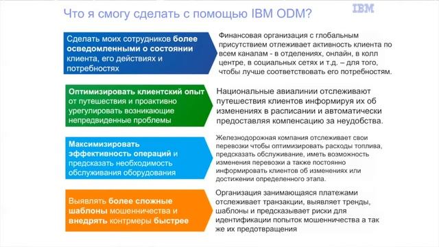 IBM ODM presentaiton смотреть онлайн