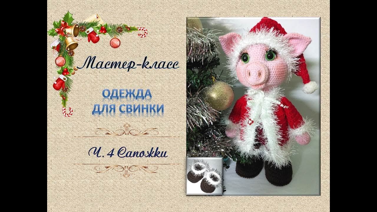 Одежда  для свинки . Часть 4 Сапожки.