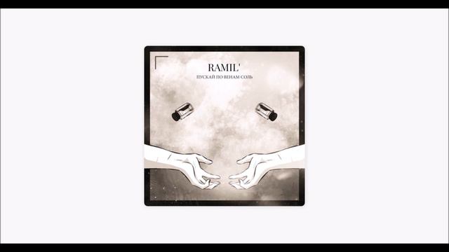 Ramil' - Пускай по венам соль