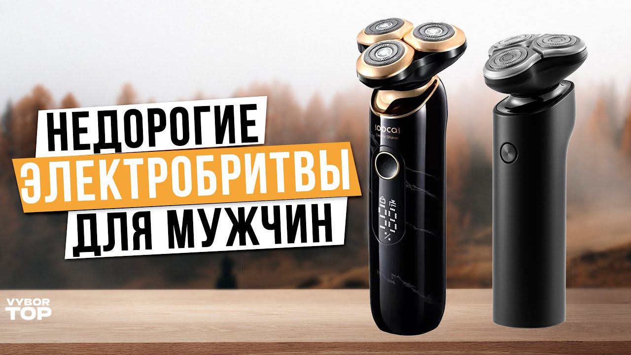 Лучшие недорогие электробритвы: Топ-5 бюджетных мужских бритв Рейтинг в 2024 году смотреть онлайн