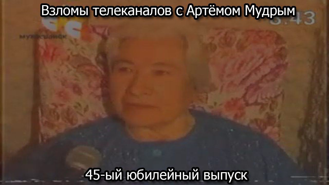 Взломы телеканалов с Артёмом Мудрым. 45-ый юбилейный выпуск смотреть онлайн