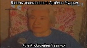Взломы телеканалов с Артёмом Мудрым. 45-ый юбилейный выпуск