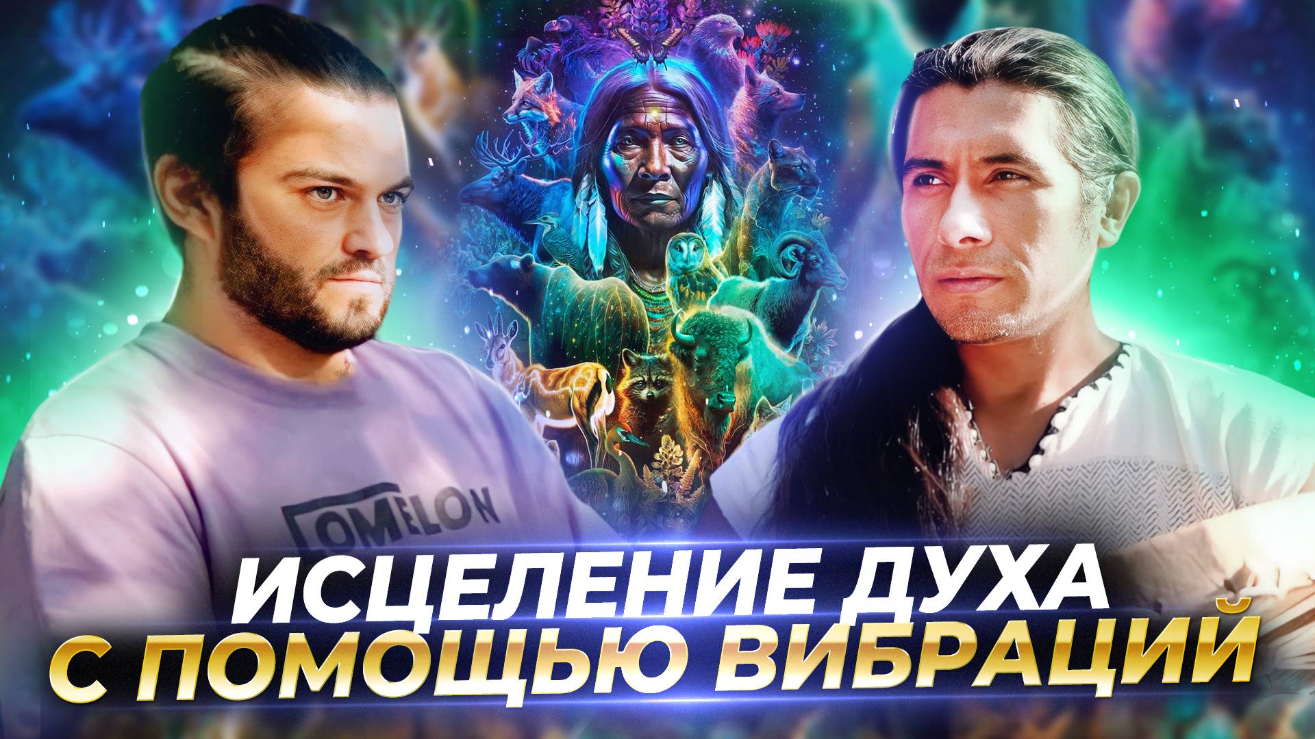 ШАМАН ИЗ МЕКСИКИ ОБ ИСЦЕЛЕНИИ ДУХА С ПОМОЩЬЮ ВИБРАЦИЙ — ТЕМОК ЗИН МАРТИНЕС смотреть онлайн