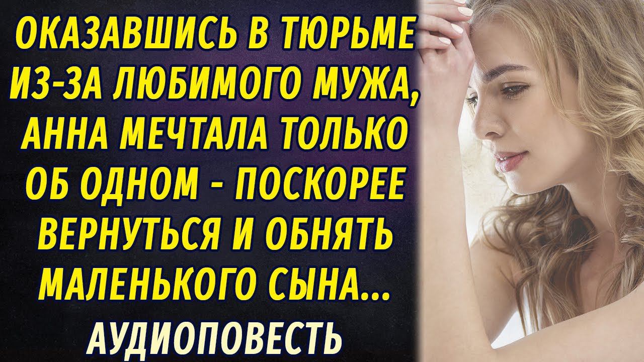 Заключённая, или Цена предательства АУДИОПОВЕСТЬ смотреть онлайн