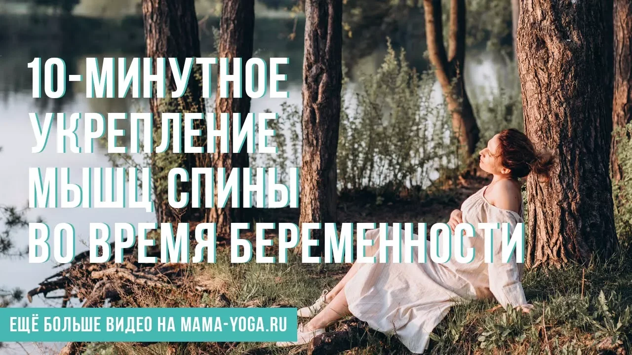 10-минутное укрепление мышц спины во время беременности