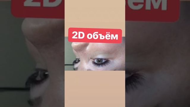Наращивание ресниц 2d объём смотреть онлайн