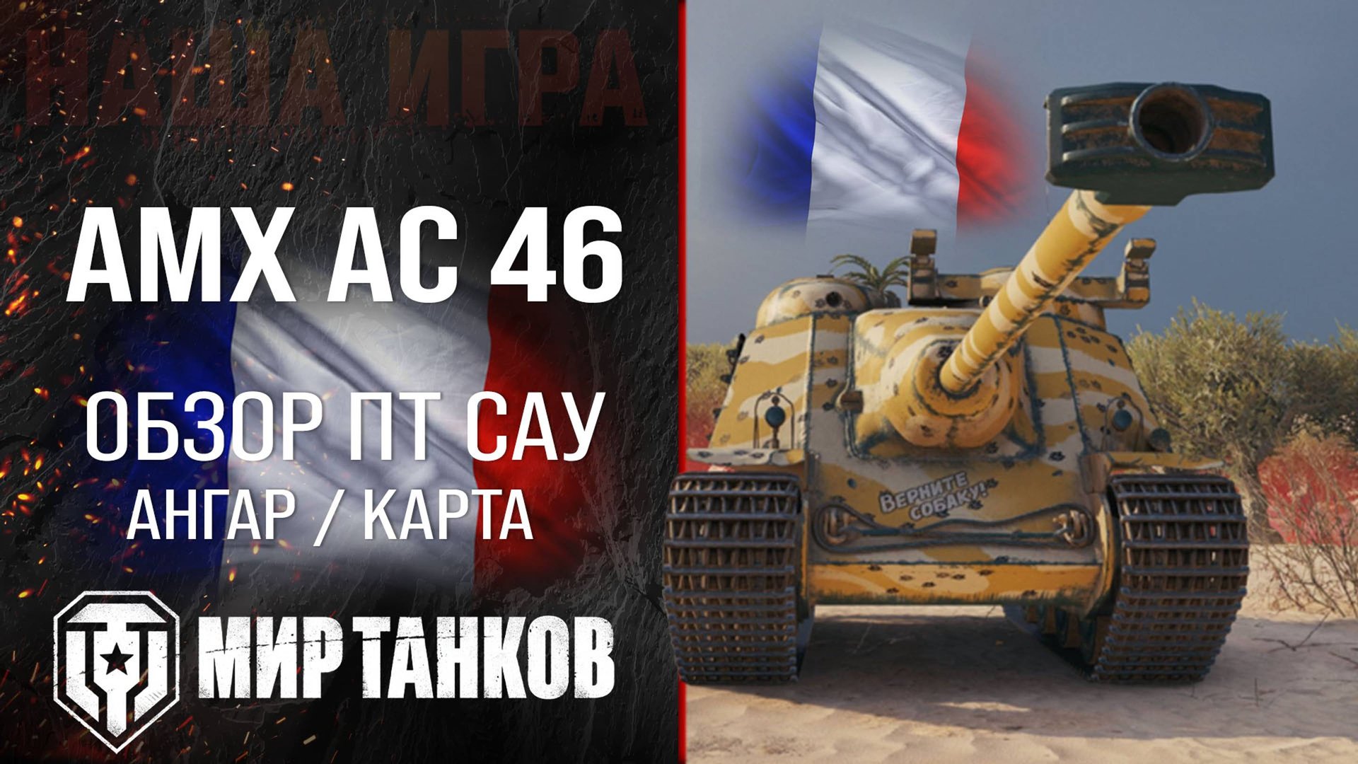 AMX AC mle. 46 обзор ПТ САУ Франции | броня AMX AC 46 оборудование | гайд АМХ АС 46 перки смотреть онлайн