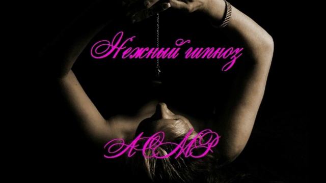 АСМР Нежный гипноз Думать о мурашках