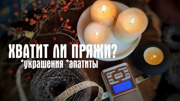 №18 Взвешиваем и считаем, восстановление рук, украшения, апатиты