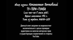 Ту-Тери-Тумба. Музыкальная тема из "Маски-Шоу". Вариант исполнения 1992 г.