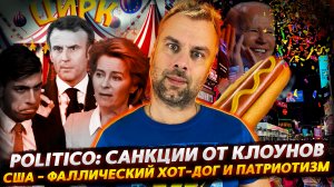КЛОУНЫ И САНКЦИИ ИЛИ ЗАПАДНОЕ ЕДИНСТВО | ФАЛЛИЧЕСКИЙ ХОТ-ДОГ - СИМВОЛ ПАТРИОТИЗМА США