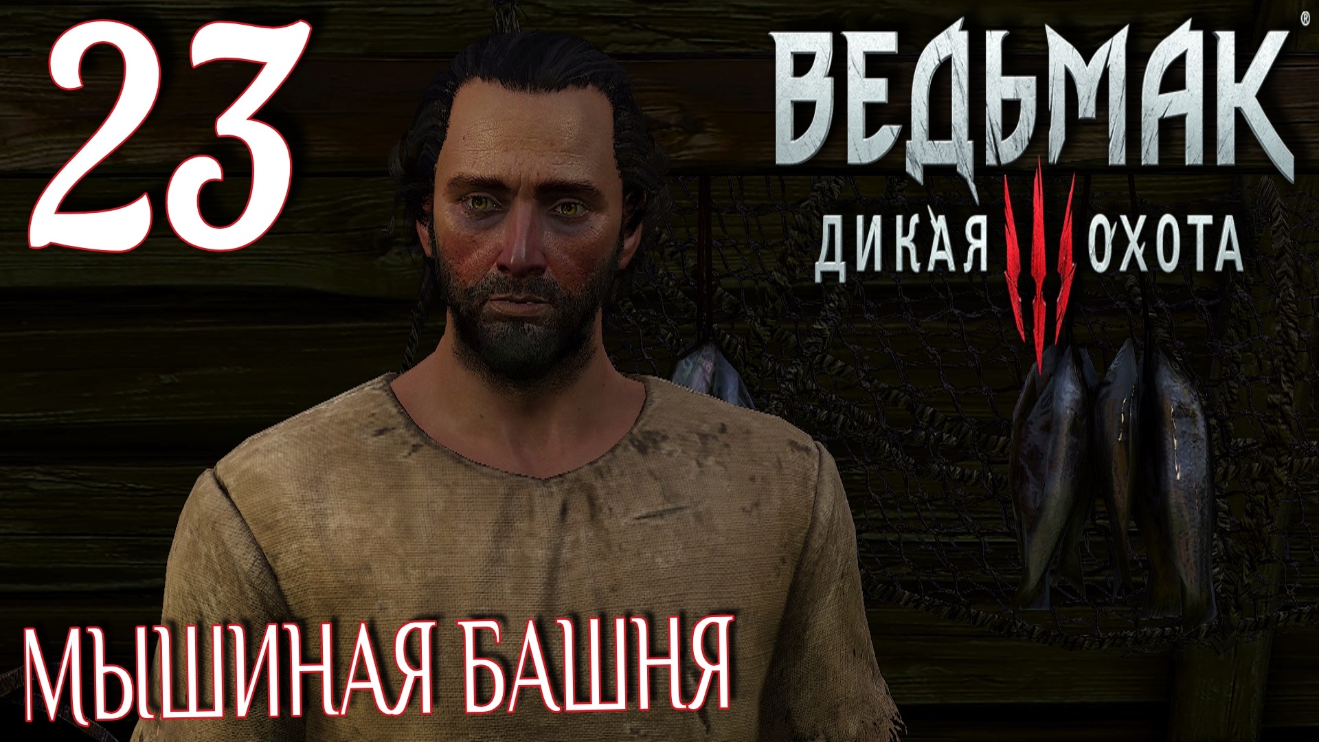 Ведьмак 3: Дикая охота. Прохождение ─ Часть 23: Мышиная башня смотреть онлайн