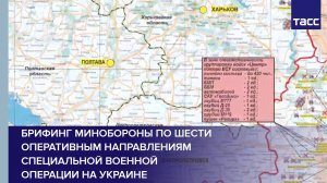 Брифинг Минобороны по шести оперативным направлениям специальной военной операции на Украине