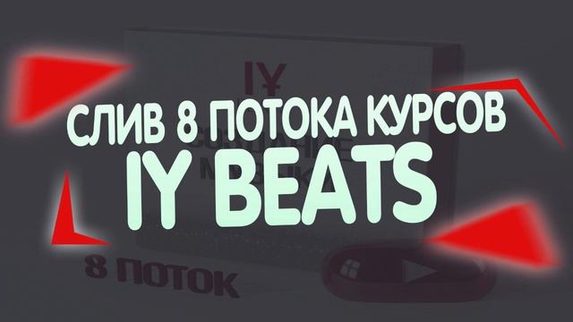 СЛИВ 8 ПОТОКА КУРСА IY Beats смотреть онлайн