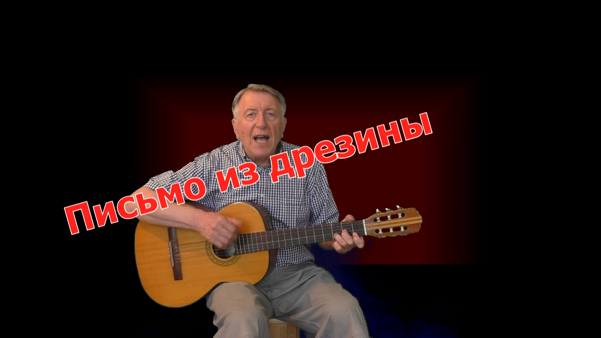 Письмо из дрезины.mp4