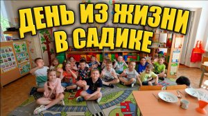 Один день из жизни детского садика №438